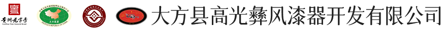 大方县高光彝风漆器开发有限公司