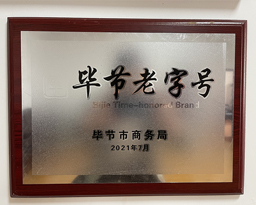 90家企业上榜！第五批“贵州老字号”企业名单出炉
